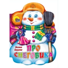 ПРО СНЕГОВИКА