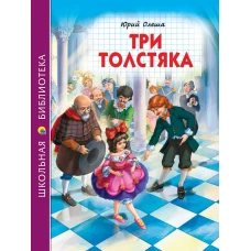 ШКОЛЬНАЯ БИБЛИОТЕКА. ТРИ ТОЛСТЯКА (Ю.Олеша) 176с.