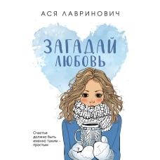 Загадай любовь