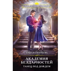 Академия бездарностей. Танец под дождем
