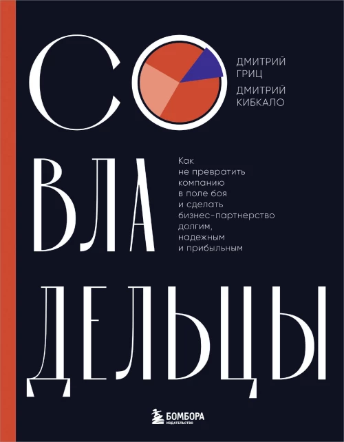 Совладельцы. Как не превратить компанию в поле боя и сделать бизнес-партнерство долгим надежным и прибыльным