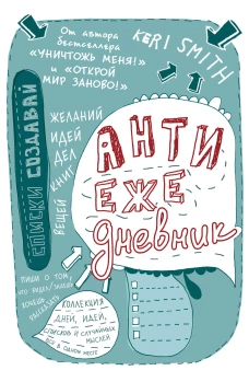 Антиежедневник(голубой)