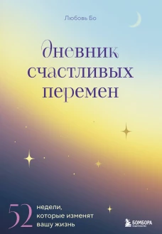 Дневник счастливых перемен. 52 недели которые изменят вашу жизнь