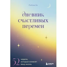 Дневник счастливых перемен. 52 недели которые изменят вашу жизнь