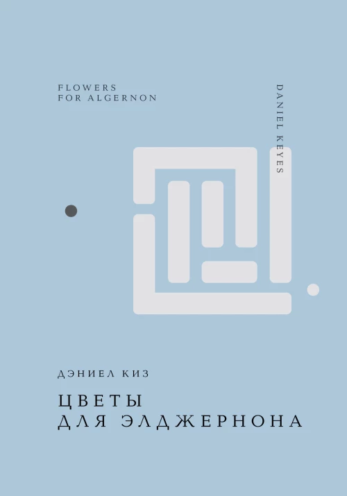 Цветы для Элджернона