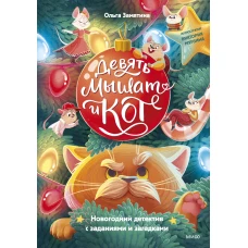 Девять мышат и кот. Новогодний детектив с заданиями и загадками