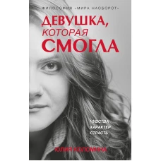 Девушка которая смогла