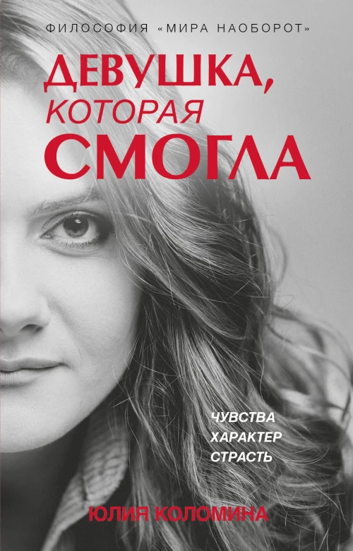 Девушка которая смогла