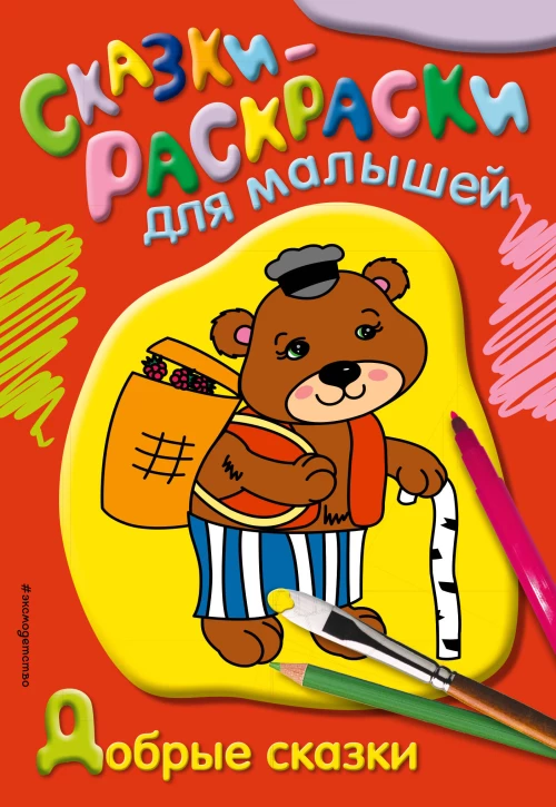 Добрые сказки