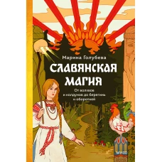 Славянская магия. От волхвов и колдунов до берегинь и оборотней