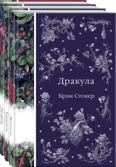 Набор: Бал вампиров (из 3-х книг: "Дракула" "Кармилла" "Ибо кровь есть жизнь")