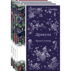 Набор: Бал вампиров (из 3-х книг: "Дракула" "Кармилла" "Ибо кровь есть жизнь")