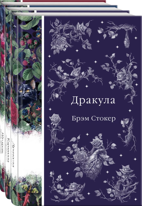 Набор: Бал вампиров (из 3-х книг: "Дракула" "Кармилла" "Ибо кровь есть жизнь")
