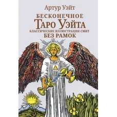 Бесконечное Таро Уэйта. Классические иллюстрации Смит без рамок