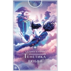 Генетика любви