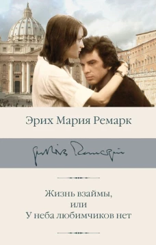 Жизнь взаймы или У неба любимчиков нет