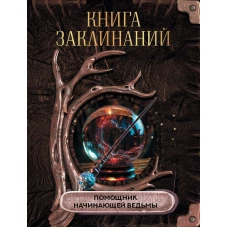 Книга заклинаний. Помощник начинающей ведьмы