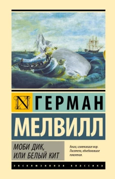 Моби Дик или Белый кит