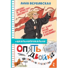 Опять двойка. Школьные рассказы