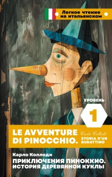 Приключения Пиноккио. История деревянной куклы. Уровень 1 = Le avventure di Pinocchio. Storia d\un burattino