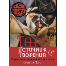 Таро Источник Творения. Creative Tarot. Карты наполненные магией секса