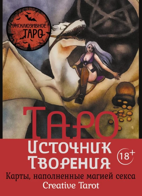 Таро Источник Творения. Creative Tarot. Карты наполненные магией секса