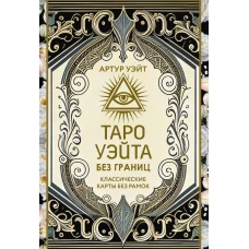 Таро Уэйта без границ. Классические карты без рамок