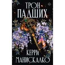 Трон падших