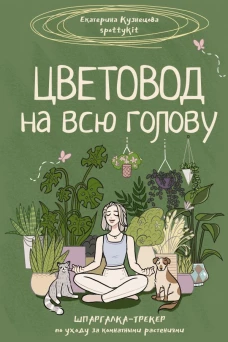 ЗелАкад.Цветовод на всю голову.Шпаргалка-трекер по