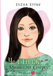 Челлендж или Мишка_на _Севере