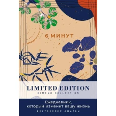 [день] 6 минут. Ежедневник, который изменит вашу жизнь. Limited Edition &mdash; Kimono Collection