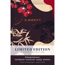 [ночь] 6 минут. Ежедневник, который изменит вашу жизнь. Limited Edition &mdash; Kimono Collection