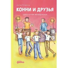 Конни и друзья. Школьная вечеринка