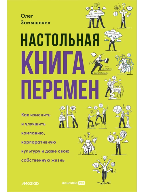 Настольная книга перемен. Как изменить и улучшить компанию, корпоративную культуру и даже свою собственную жизнь