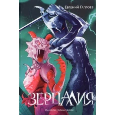 Гаглоев Е. Зерцалия. 3. Пантеон, Армагеддон (новое оформление)