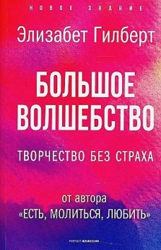 Большое волшебство. Творчество без страха. Гилберт Э.