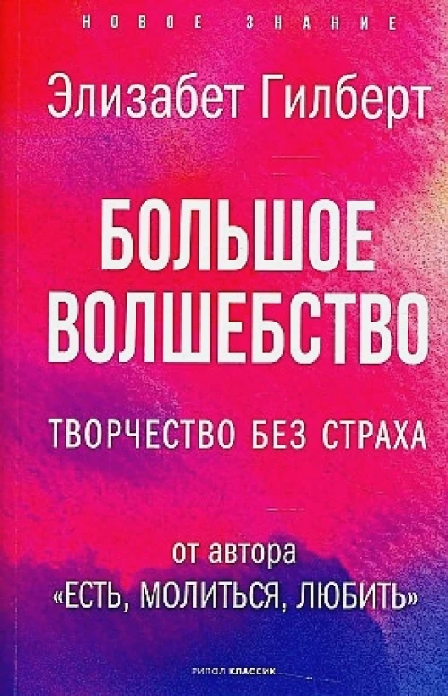 Большое волшебство. Творчество без страха. Гилберт Э.