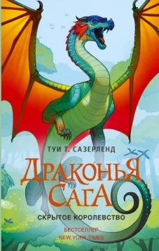 Драконья сага. Скрытое королевство