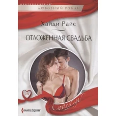 Отложенная свадьба