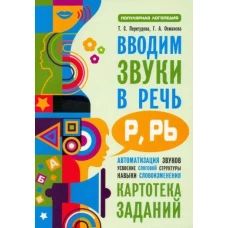 Вводим звуки Р, Рь в речь. Автоматизация звуков. Картотека заданий