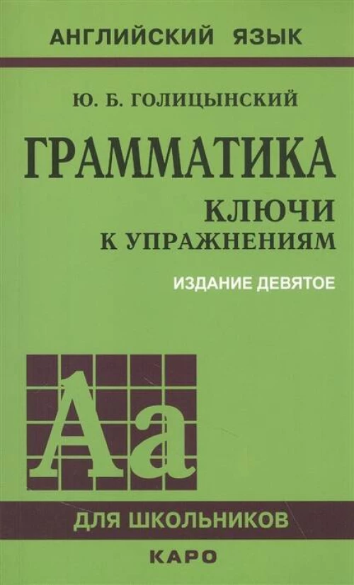 Грамматика. КЛЮЧИ К УПРАЖНЕНИЯМ. ИЗД. 9 - Е