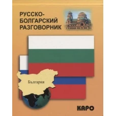 Русско-болгарский разговорник