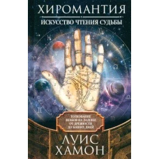 Хиромантия &mdash; искусство чтения судьбы. Толкование знаков на ладони от древности до наших дней