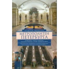 Метрополитен Петербурга. Легенды метро, проекты, архитекторы, художники и скульпторы, станции, назем