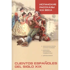 Испанские рассказы XIX века.Пособие по чт. (неад.)
