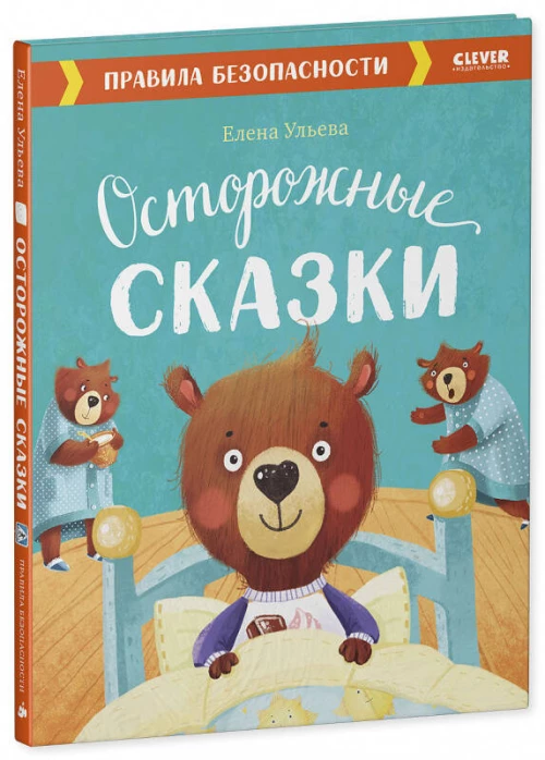 Осторожные сказки. Правила безопасности