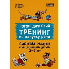Логопедический тренинг по запуску речи. Система работы с неговорящими детьми 3-7 лет