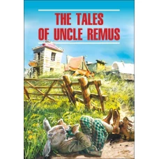 Сказки дядюшки Римуса (англ.яз., неадаптир.)