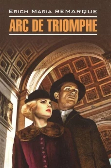 Нем.яз.(Каро)  ModerneProsa Remarque E.M. Arc de Triomphe (Ремарк Э.М. Триумфальная арка) Кн.д/чтения на нем.яз.,неадаптир.
