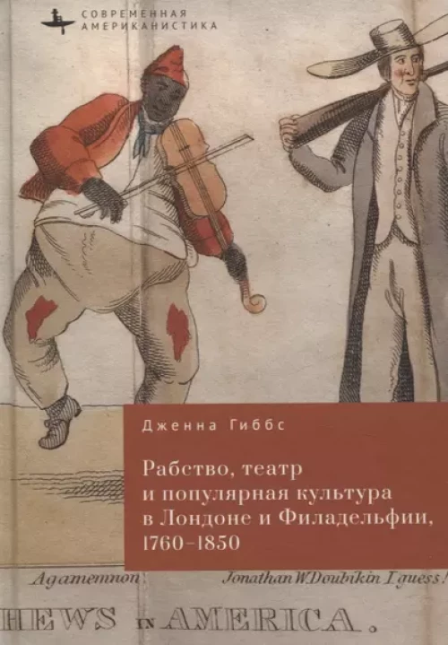Рабство,театр и популярная культура в Лондоне и Филадельфии,1760–1850 (12+)